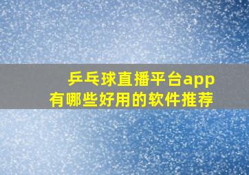 乒乓球直播平台app有哪些好用的软件推荐