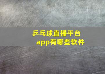 乒乓球直播平台app有哪些软件