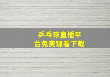 乒乓球直播平台免费观看下载