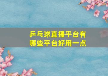 乒乓球直播平台有哪些平台好用一点