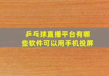 乒乓球直播平台有哪些软件可以用手机投屏