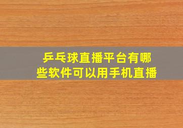 乒乓球直播平台有哪些软件可以用手机直播