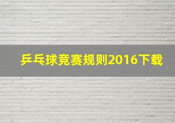 乒乓球竞赛规则2016下载