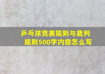 乒乓球竞赛规则与裁判规则500字内容怎么写