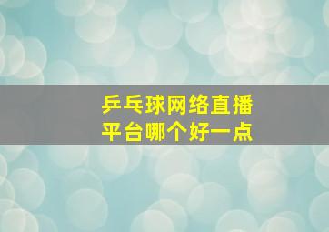 乒乓球网络直播平台哪个好一点