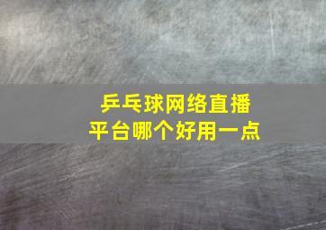 乒乓球网络直播平台哪个好用一点