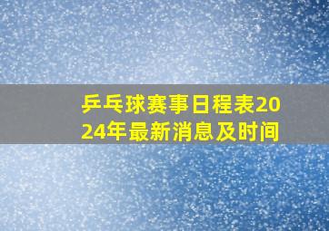 乒乓球赛事日程表2024年最新消息及时间