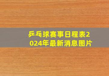 乒乓球赛事日程表2024年最新消息图片