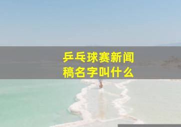 乒乓球赛新闻稿名字叫什么