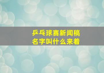 乒乓球赛新闻稿名字叫什么来着