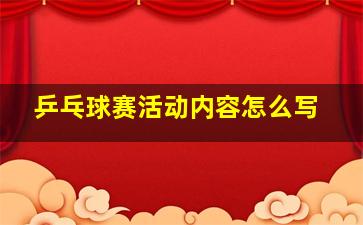 乒乓球赛活动内容怎么写