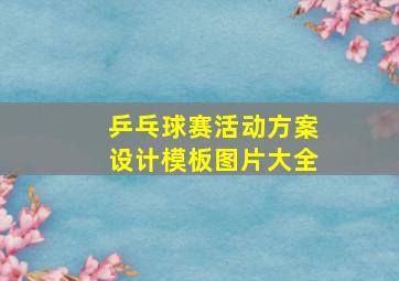 乒乓球赛活动方案设计模板图片大全