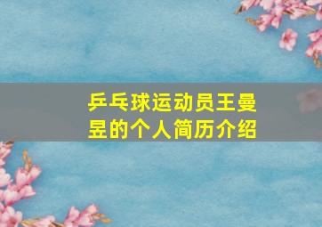 乒乓球运动员王曼昱的个人简历介绍