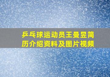 乒乓球运动员王曼昱简历介绍资料及图片视频