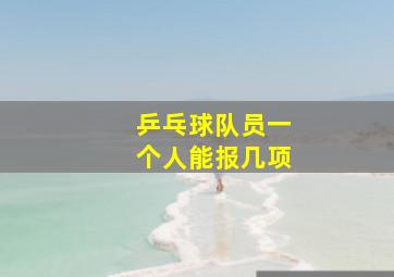 乒乓球队员一个人能报几项