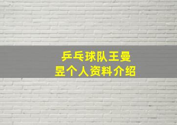 乒乓球队王曼昱个人资料介绍