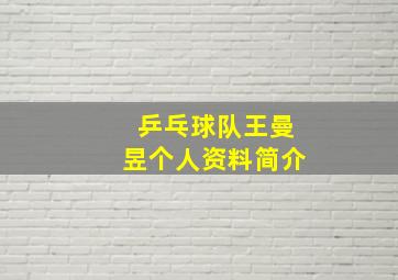 乒乓球队王曼昱个人资料简介