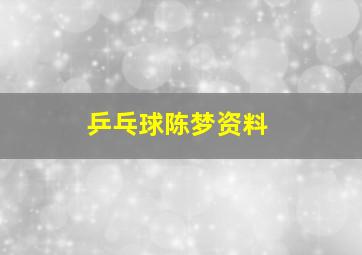 乒乓球陈梦资料