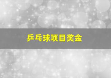 乒乓球项目奖金