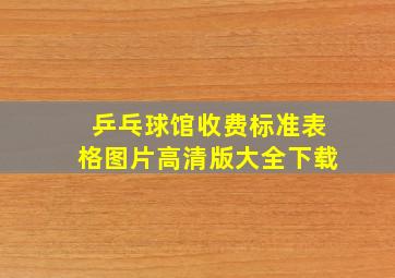 乒乓球馆收费标准表格图片高清版大全下载