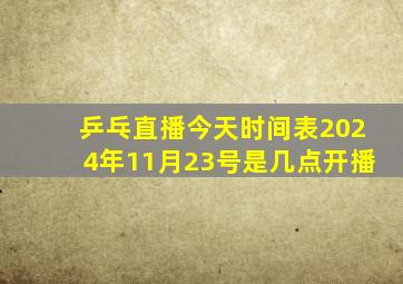 乒乓直播今天时间表2024年11月23号是几点开播