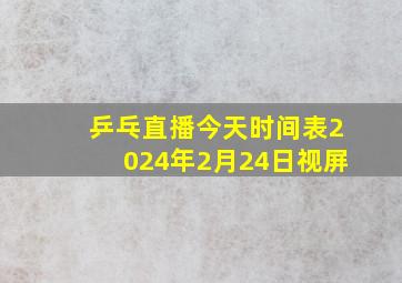 乒乓直播今天时间表2024年2月24日视屏