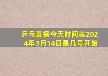 乒乓直播今天时间表2024年3月14日是几号开始