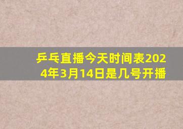 乒乓直播今天时间表2024年3月14日是几号开播