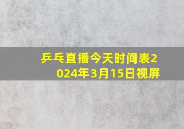 乒乓直播今天时间表2024年3月15日视屏