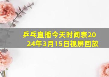 乒乓直播今天时间表2024年3月15日视屏回放