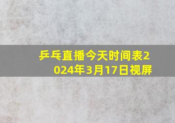 乒乓直播今天时间表2024年3月17日视屏