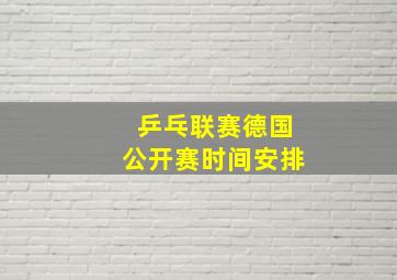 乒乓联赛德国公开赛时间安排