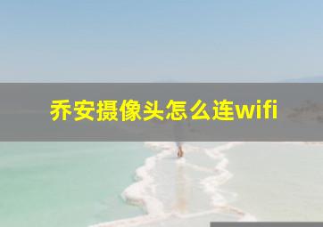 乔安摄像头怎么连wifi