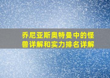 乔尼亚斯奥特曼中的怪兽详解和实力排名详解