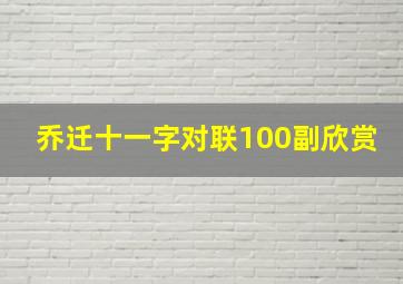 乔迁十一字对联100副欣赏