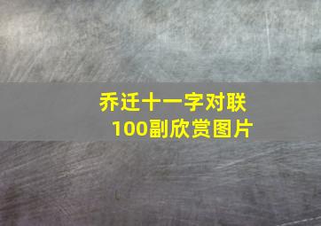 乔迁十一字对联100副欣赏图片