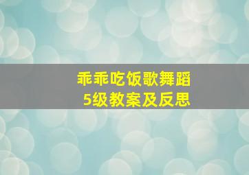 乖乖吃饭歌舞蹈5级教案及反思