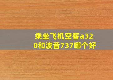 乘坐飞机空客a320和波音737哪个好