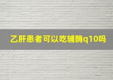 乙肝患者可以吃辅酶q10吗