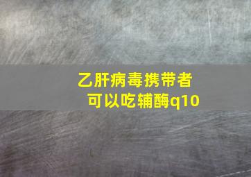 乙肝病毒携带者可以吃辅酶q10