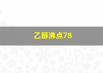 乙醇沸点78