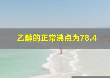 乙醇的正常沸点为78.4