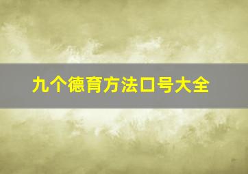 九个德育方法口号大全