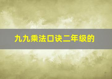 九九乘法口诀二年级的