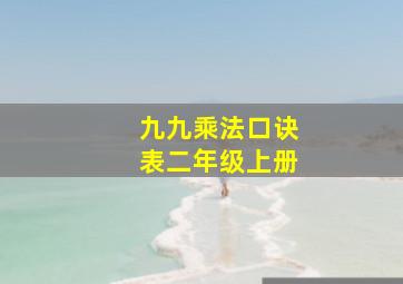 九九乘法口诀表二年级上册