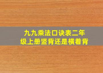 九九乘法口诀表二年级上册竖背还是横着背