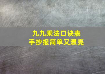 九九乘法口诀表手抄报简单又漂亮