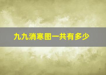 九九消寒图一共有多少