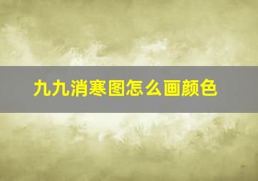 九九消寒图怎么画颜色