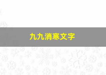 九九消寒文字